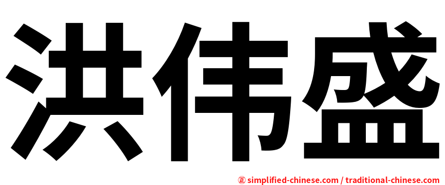 洪伟盛
