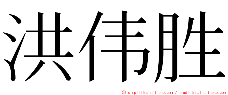 洪伟胜 ming font