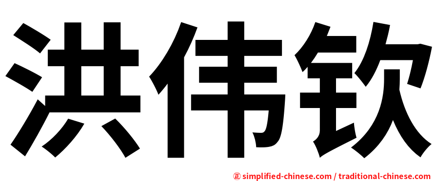 洪伟钦
