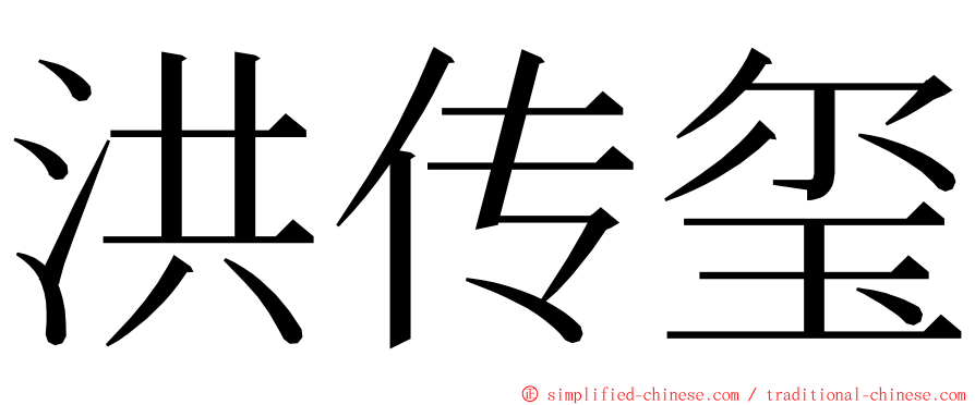 洪传玺 ming font