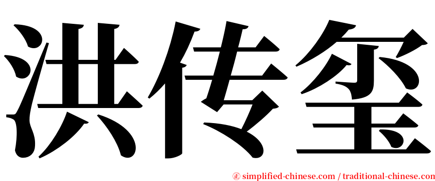 洪传玺 serif font