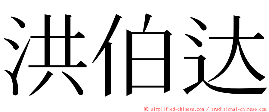 洪伯达 ming font