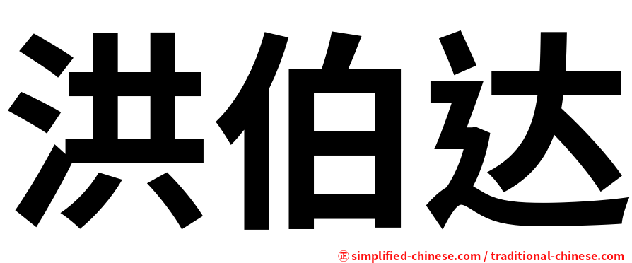 洪伯达