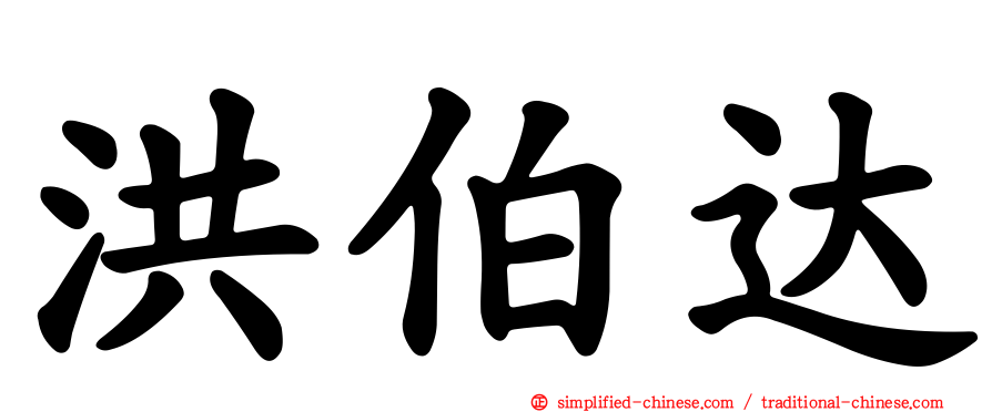 洪伯达