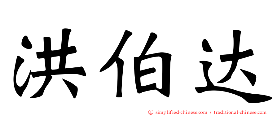 洪伯达