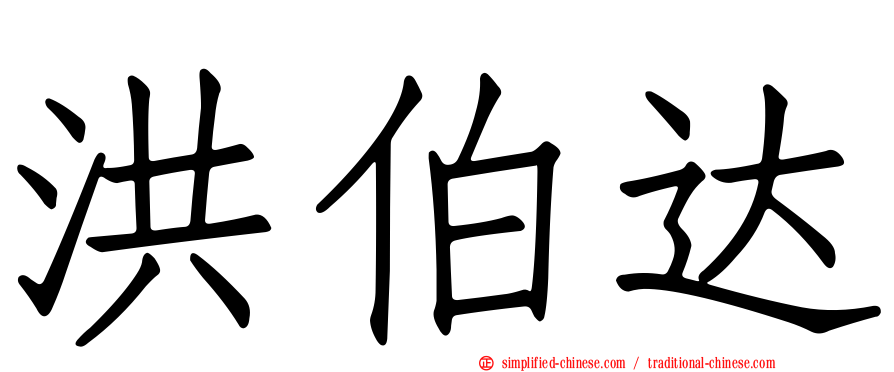 洪伯达