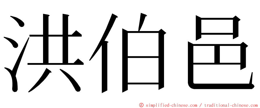 洪伯邑 ming font