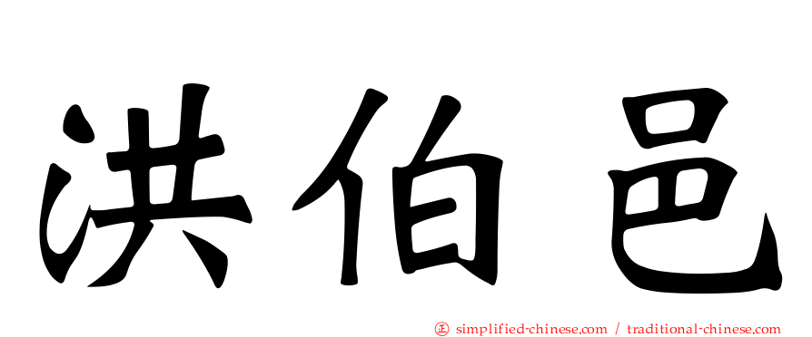 洪伯邑