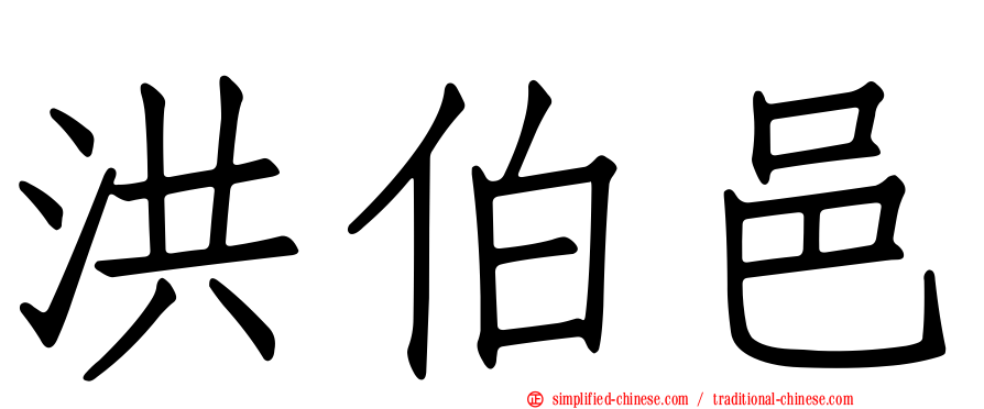 洪伯邑