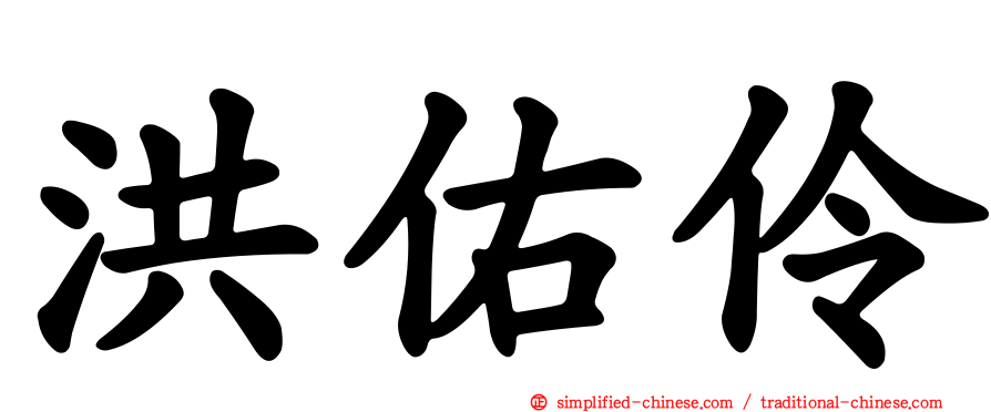 洪佑伶