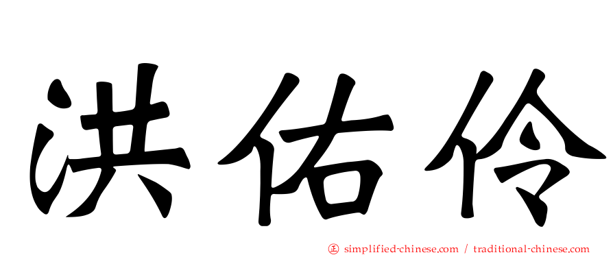洪佑伶