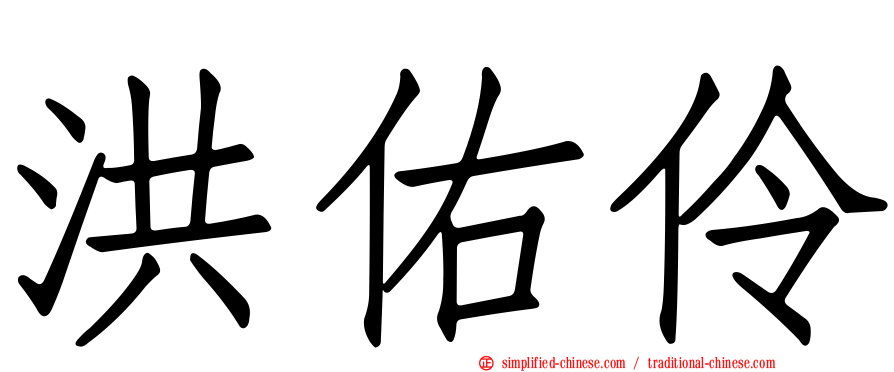 洪佑伶