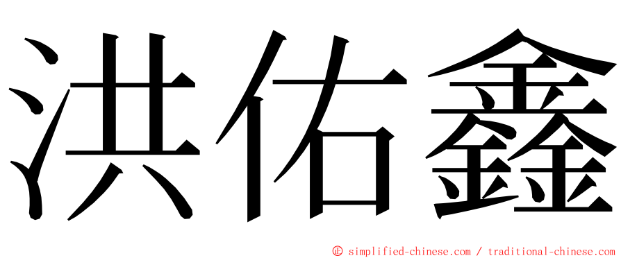 洪佑鑫 ming font