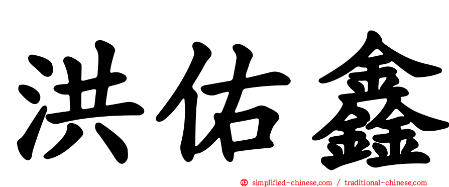 洪佑鑫