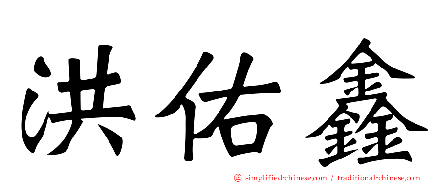 洪佑鑫