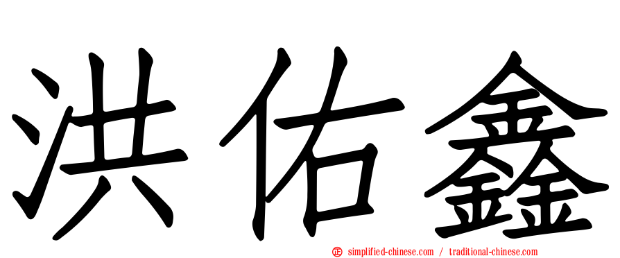 洪佑鑫