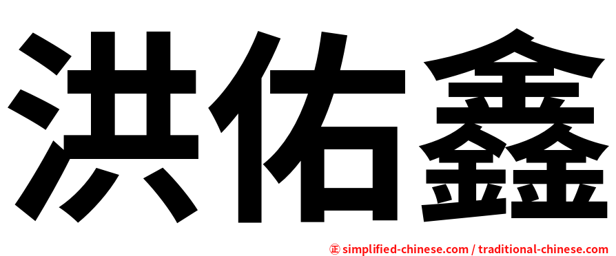 洪佑鑫