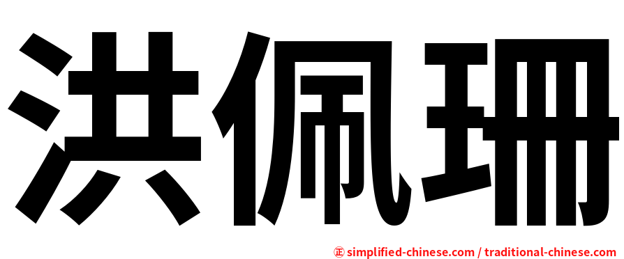 洪佩珊