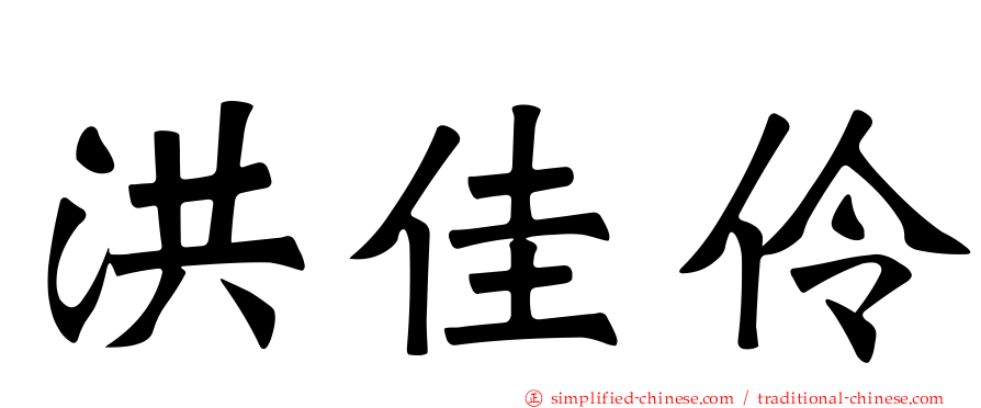 洪佳伶