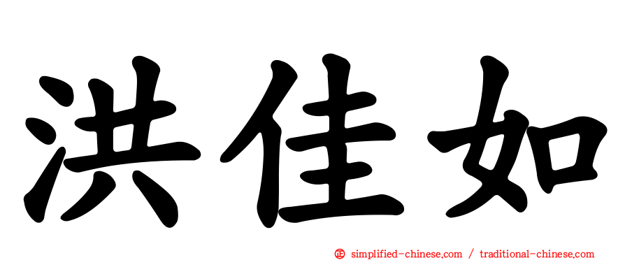 洪佳如