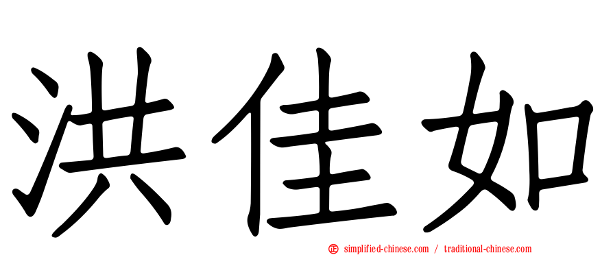 洪佳如