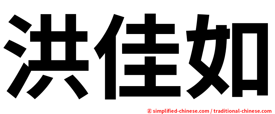 洪佳如