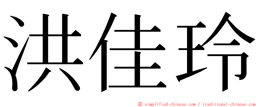 洪佳玲 ming font