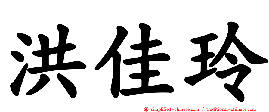 洪佳玲