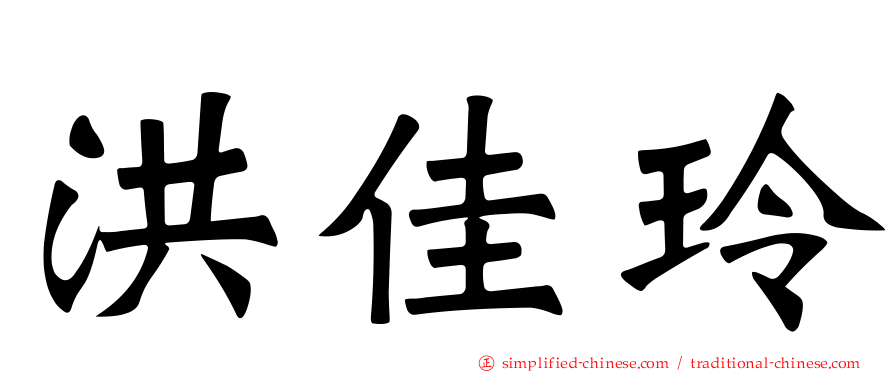 洪佳玲