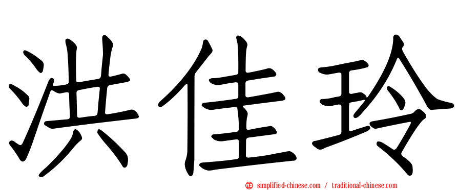 洪佳玲