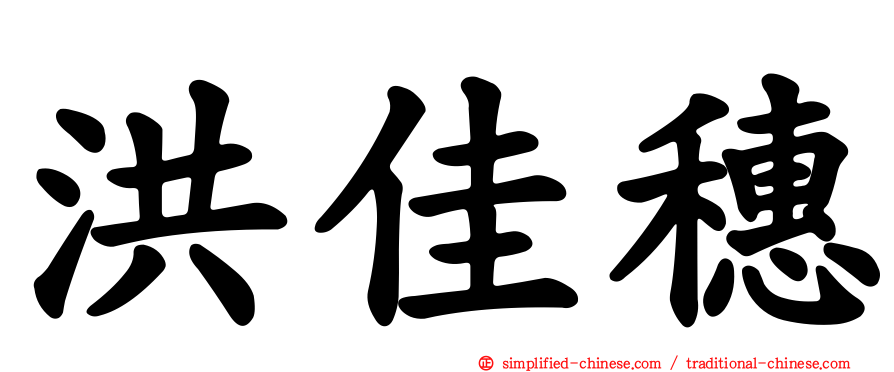 洪佳穗