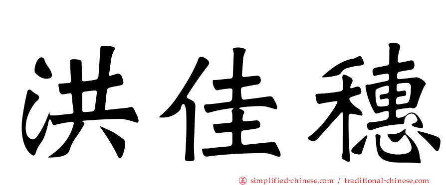 洪佳穗