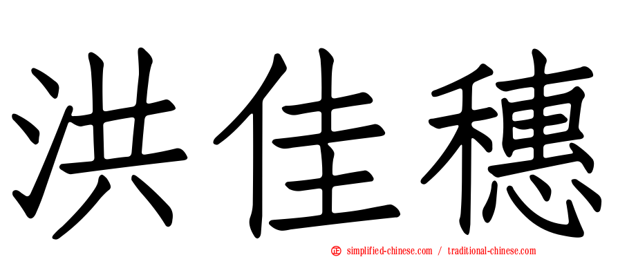 洪佳穗