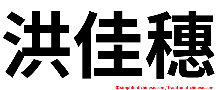 洪佳穗