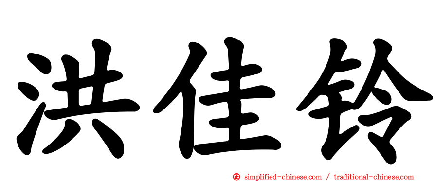 洪佳铃