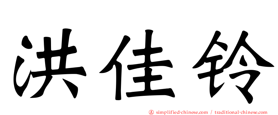 洪佳铃