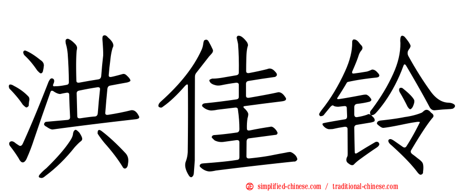 洪佳铃