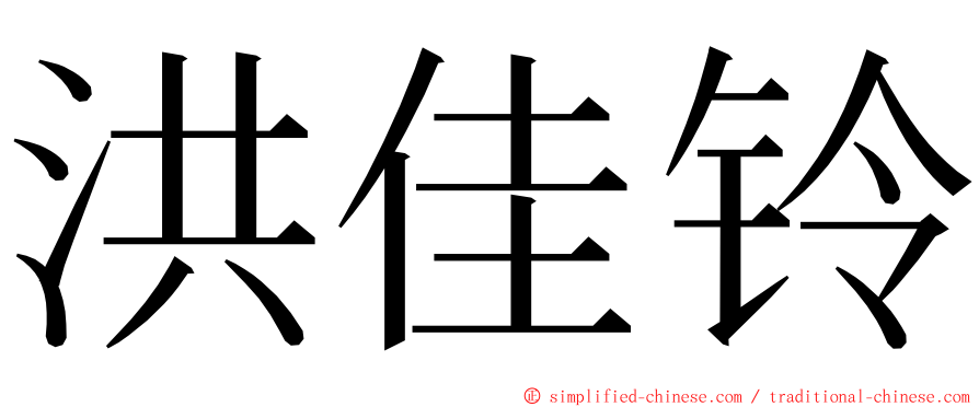 洪佳铃 ming font