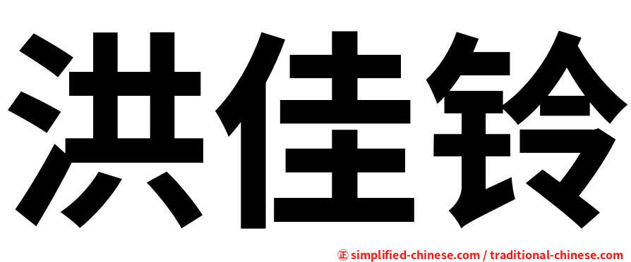 洪佳铃