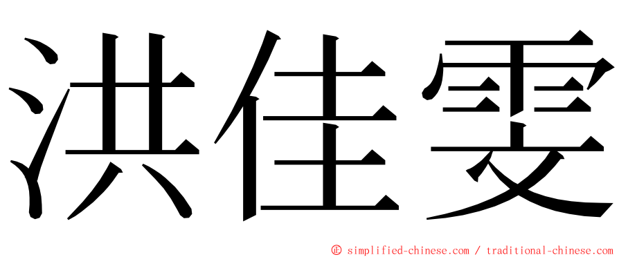洪佳雯 ming font