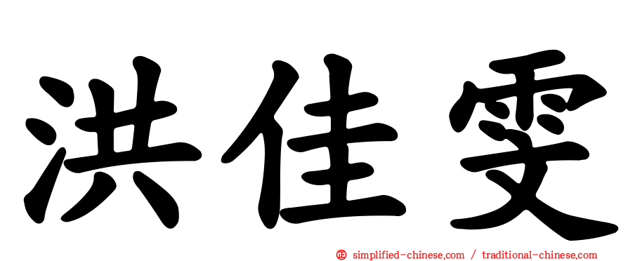 洪佳雯