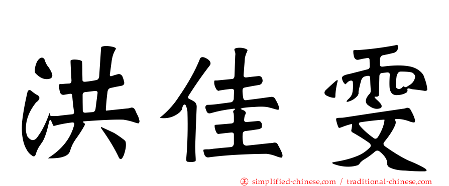 洪佳雯