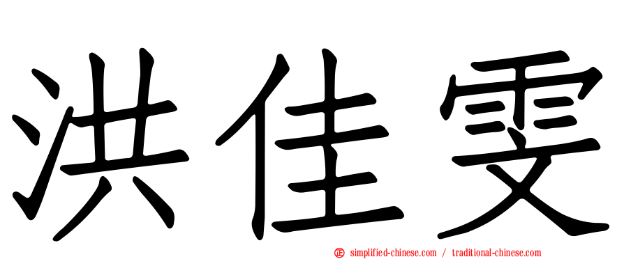 洪佳雯