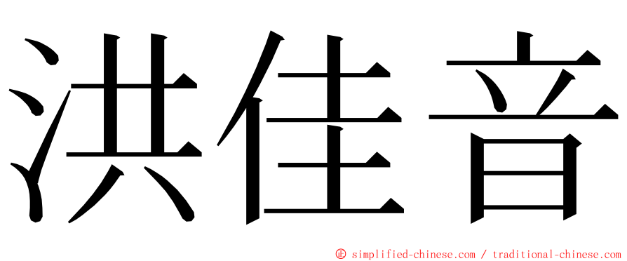 洪佳音 ming font