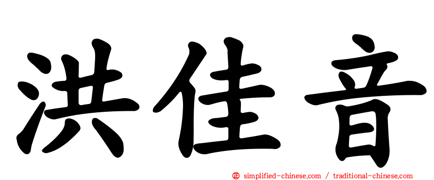 洪佳音