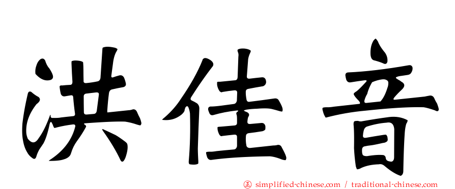 洪佳音