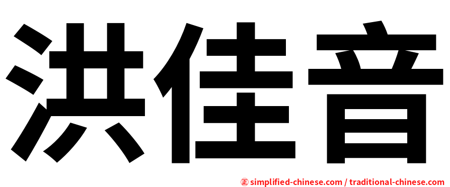 洪佳音
