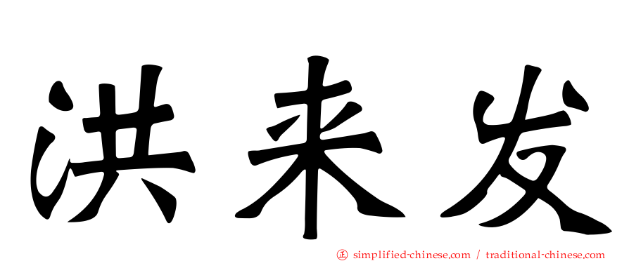 洪来发