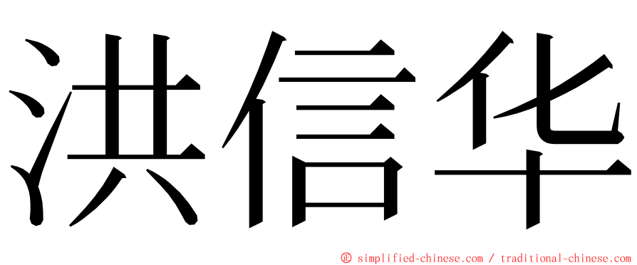 洪信华 ming font