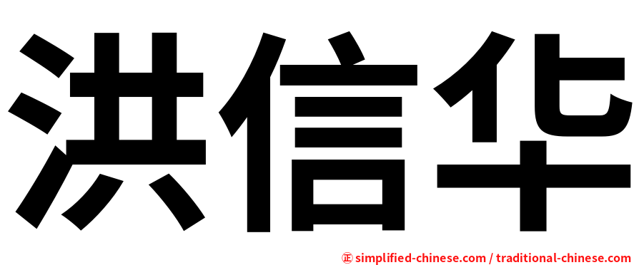 洪信华